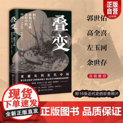 [正版]叠变:鸦片、枪炮与文明进程中的中国(1840-1915)(一本书捋清楚近 马勇 中国大百科全书出版社 正版书