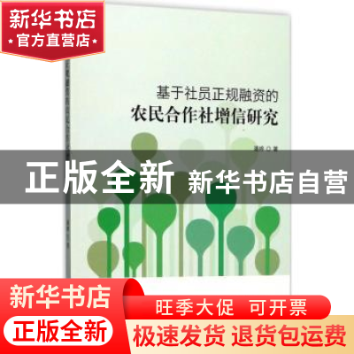 正版 基于社员正规融资的农民合作社增信研究 潘婷著 经济科学出