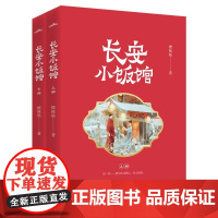 长安小饭馆 樱桃糕青岛出版社