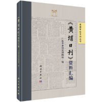 音像《黄埔日刊》资料汇编广东历史博物馆