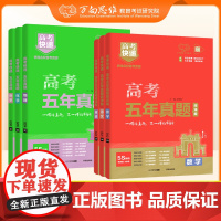 25版高考快递-五年真题分类集训数学物理化学生物语文英语政治历史地理全套含2024五年高考真题汇编新高考全国卷真题试卷高
