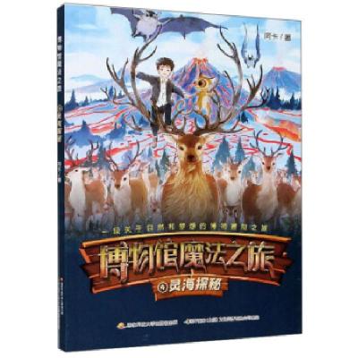 正版新书]博物馆魔法之旅.4灵海探秘阿卡 著9787304103354