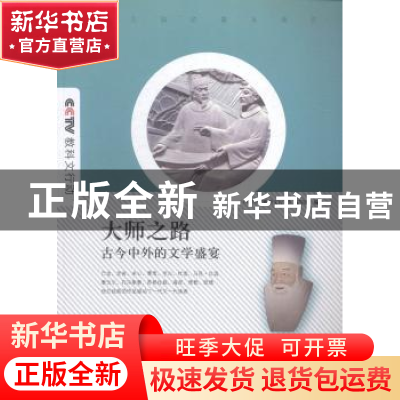 正版 大师之路:古今中外的文学盛 CCTV《教科文行动》编写组编 上
