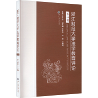 正版新书]浙江财经大学法学教育评论 第4辑李占荣9787517856788