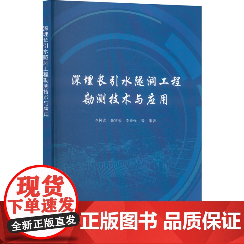 深埋长引水隧洞工程勘测技术与应用 李树武 等 专业科技 水利电力 建筑/水利(新) 正版图书籍地质出版社
