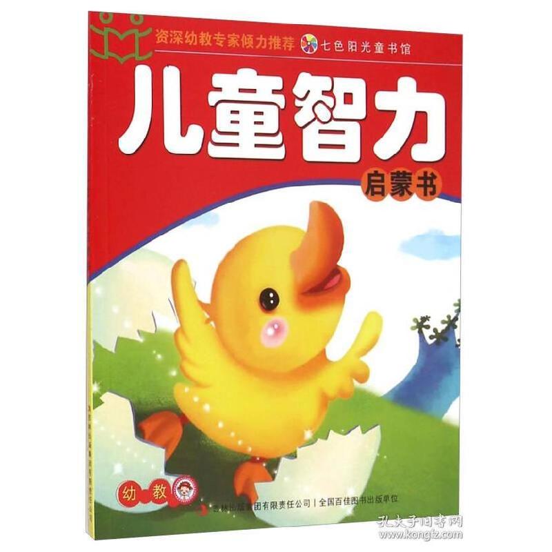 正版新书]七色阳光童书馆·儿童智力测试大全(彩色版):儿童智力启