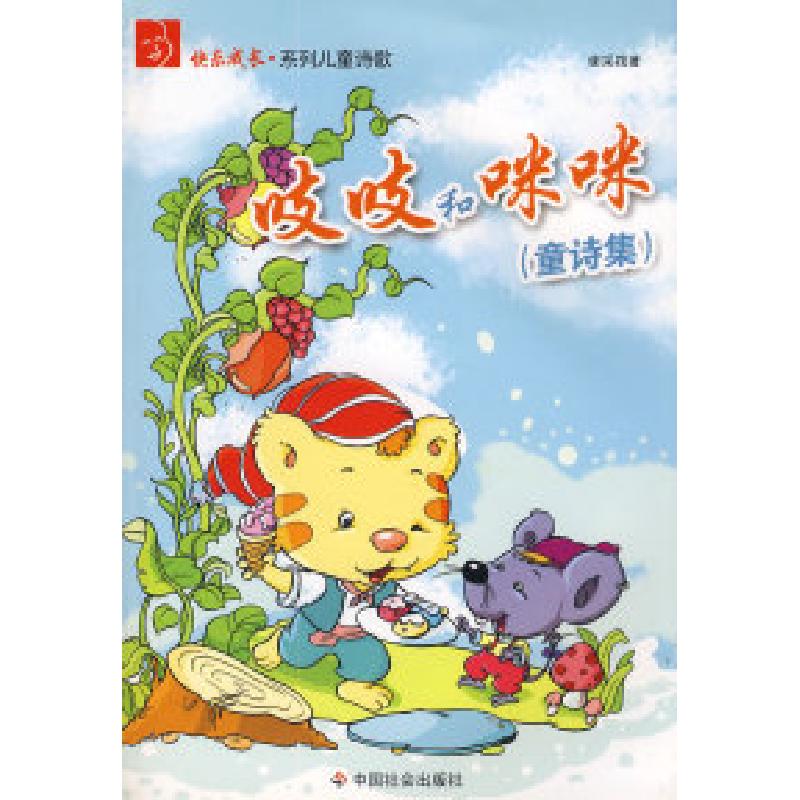 正版新书]吱吱和咪咪(童诗集)谢采筏 著9787508727332