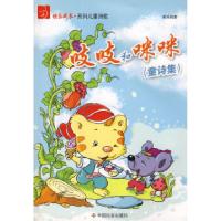 正版新书]吱吱和咪咪(童诗集)谢采筏 著9787508727332