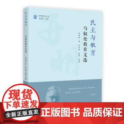 民主与教育:马叙伦教育文选