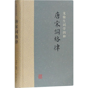 [M]唐宋词格律-9787532572632