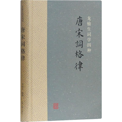 [M]唐宋词格律-9787532572632