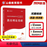 [正版]山香新版2024年河南省特岗教师招聘考试教育理论基础考前集训特岗招教入编考编用书河南考特设岗位教师考试资料教基