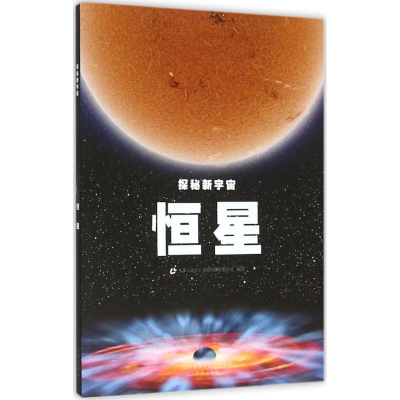 醉染图书恒星9787541758744