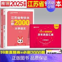 [大学语文]模拟试卷+必刷题 [正版]库课2025年江苏省专转本考试复习资料模拟试卷历年真题库大学语文高数管理学财经类电