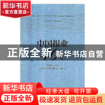 正版 中国报业40年:1978-2018:1978-2018 张建星主编 人民日报出