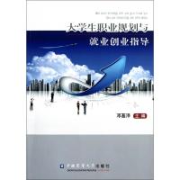正版新书]大学生职业规划与就业创业指导邓基泽9787565503054