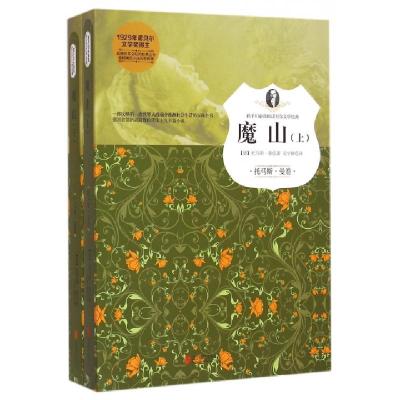 正版新书]魔山(上下)/孩子们必读的诺贝尔文学经典(德)托马斯·曼