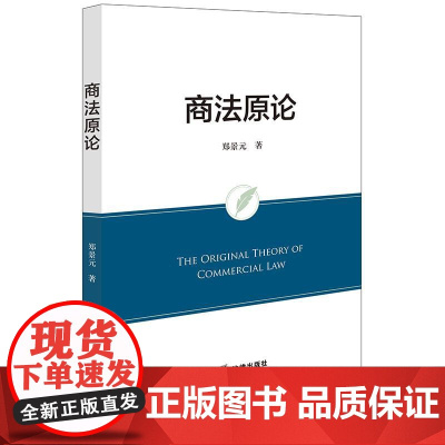 2025新书 商法原论 郑景元 著 法律出版社 cy