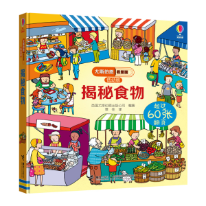 [M]揭秘食物/尤斯伯恩看里面(低幼版)-9787544856744