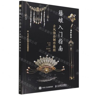 [N]簪娘入门指南(古风饰品制作教程)-9787115581747