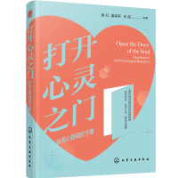 音像打开心灵之门——自我心理调控手册袁红,姜荣环,王昆 主编