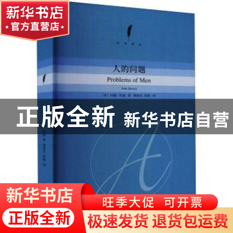 正版 人的问题 [美]约翰·杜威 著 傅统先 邱椿 译 上海人民出版社