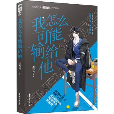 醉染图书我怎么可能输给他9787551157179