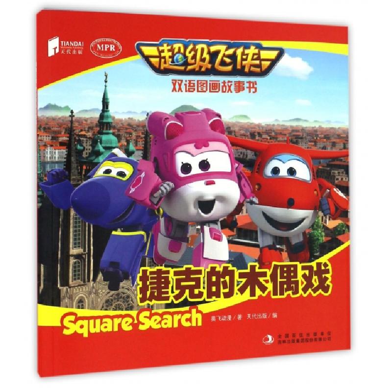 正版新书]捷克的木偶戏(MPR)/超级飞侠双语图画故事书奥飞动漫|