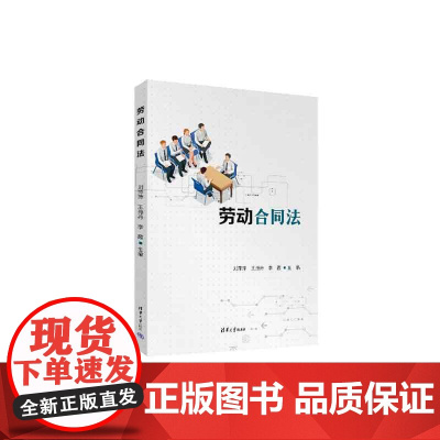 正版新书 劳动合同法 刘萍萍 王丹丹 李霞 清华大学出版社 劳动合同 合同订立 合同变更 合同履行