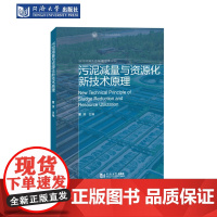 污泥减量与资源化新技术原理(长江流域生态环境治理丛书)