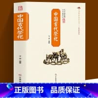 中国古代祭祀+中国古代陵墓+生活禁忌大全 [正版]中国古代祭祀 中国民间祭祀的产生与发展祭祀用品和祭祀形式的现代化玉皇大