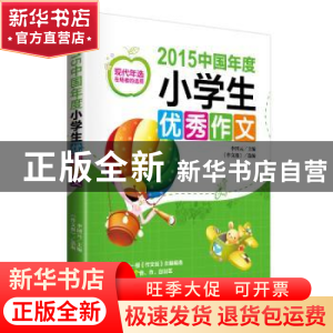 正版 2015中国年度小学生优秀作文 李国元主编 现代出版社 978751
