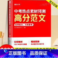中考热点素材预测高分范文 初中通用 [正版]时光学中考热点素材预测高分范文大全中考命题方向真题分析初三七八九年级押题作文