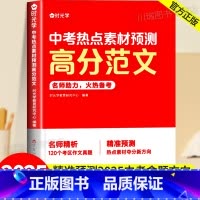 中考热点素材预测高分范文 初中通用 [正版]时光学中考热点素材预测高分范文大全中考命题方向真题分析初三七八九年级押题作文