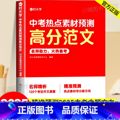 中考热点素材预测高分范文 初中通用 [正版]时光学中考热点素材预测高分范文大全中考命题方向真题分析初三七八九年级押题作文