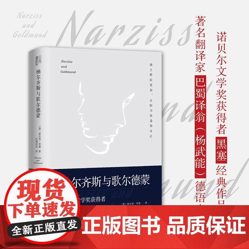 纳尔齐斯与歌尔德蒙 (精装典藏版 )诺贝尔文学奖得主黑塞经典作品 翻译家巴蜀译翁杨武能德语直译外国小说