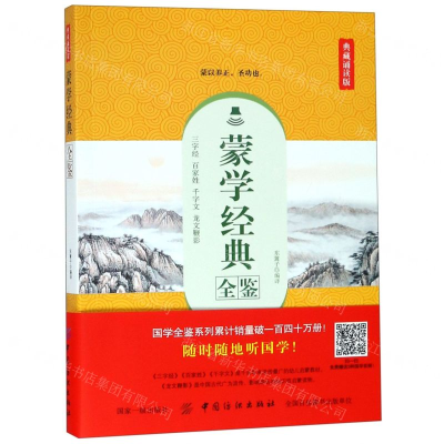 [M]蒙学经典全鉴(典藏诵读版)-9787518061068