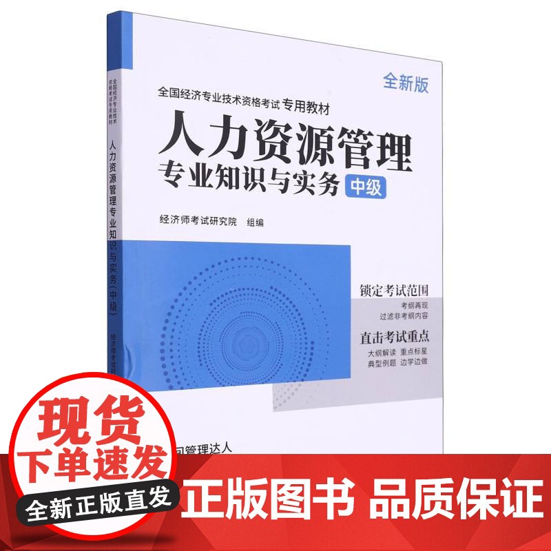 人力资源管理专业知识与实务(中级全新版全国经济专业技术资格考试专用教材)