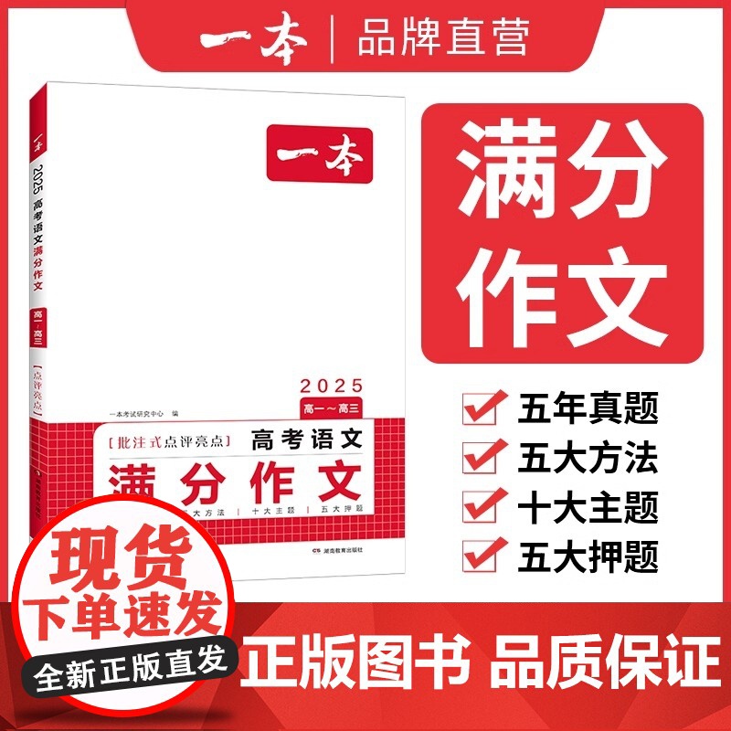2025新版一本高考语文英语满分作文 高分范文 精选作文 高考满分作文写作技巧提升高中语文专项训练 写作指导与素材高中通