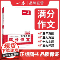 2025新版一本高考语文英语满分作文 高分范文 精选作文 高考满分作文写作技巧提升高中语文专项训练 写作指导与素材高中通