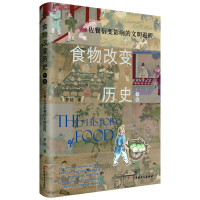 音像食物改变历史(下卷):佐餐衍变影响的文明进程罗格