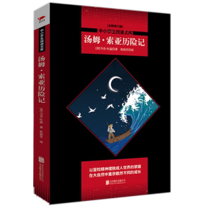 [M]汤姆.索亚历险记/中小学生阅读文库全新修订-9787550218024