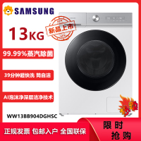 三星(SAMSUNG)WW13BB904DGHSC 13公斤大容量全自动滚筒洗衣机 39分钟快洗 蒸汽除菌 泡泡净洗