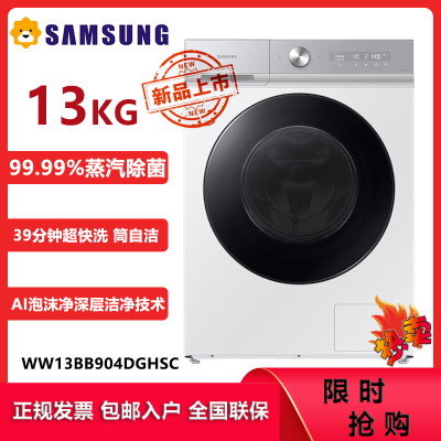 三星(SAMSUNG)WW13BB904DGHSC 13公斤大容量全自动滚筒洗衣机 39分钟快洗 蒸汽除菌 泡泡净洗
