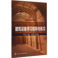 [M]建筑设备学习指导与练习-9787122236746