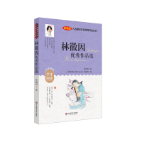 [M]入选课本作家优秀作品丛书:林徽因优秀作品选-9787576015218