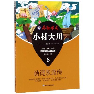 正版新书]小材大用(6诗词永流传第3版)/疯狂作文总主编:杜志建97