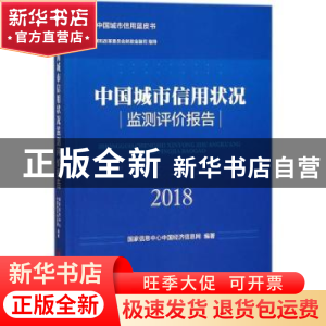 正版 中国城市信用状况监测评价报告:2018 国家信息中心中国经济