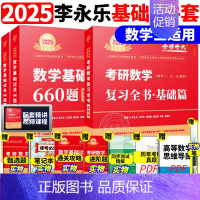 2025李永乐全书+660题 数学三[送配套视频] [正版]武忠祥2025/2026考研数学高数辅导讲义基础篇过关6