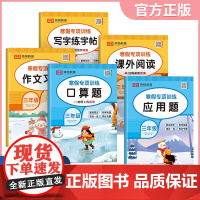[荣恒]2025版寒假专项训练书三年级人教版全套5册寒假作业上册衔接下册课外阅读作文习作同步练字帖每日一练数学口算题应用
